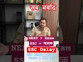 SSC Exams 2025 and 2026 issues| SSC मज़ाक 😡| Shubham sir #ssc #neet #ssccgl