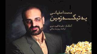 Mohammad Esfahani - Ye Tike Zamin [HQ] chords