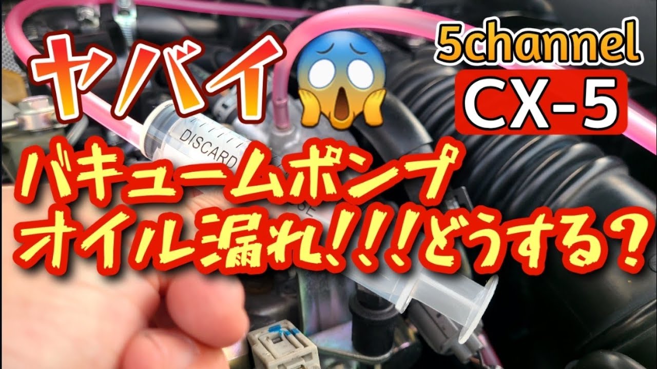 CX-5] How to repair a vacuum pump oil leak - YouTube