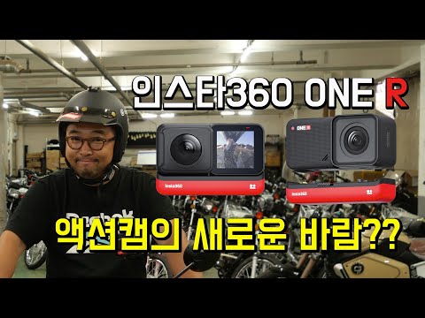 오토바이 촬영 액션캠의 세대교체?? ⎹고프로의 아성을 깰 수 있을까? 인스타 360 ONE R