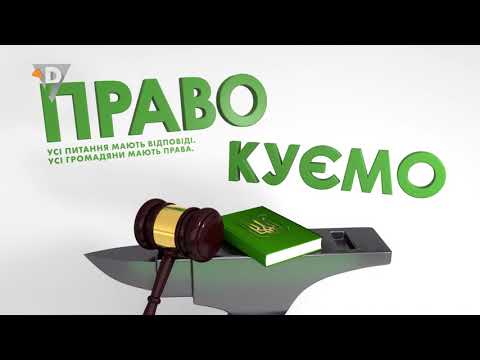 "ПРАВОкуємо" Як допомогти дитині, яка постраждала від насильства чи жорстокого ставлення? (26.05.21)