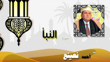 القران الكريم كاملا بصوت الشيخ احمد نعينع | سورة النبأ