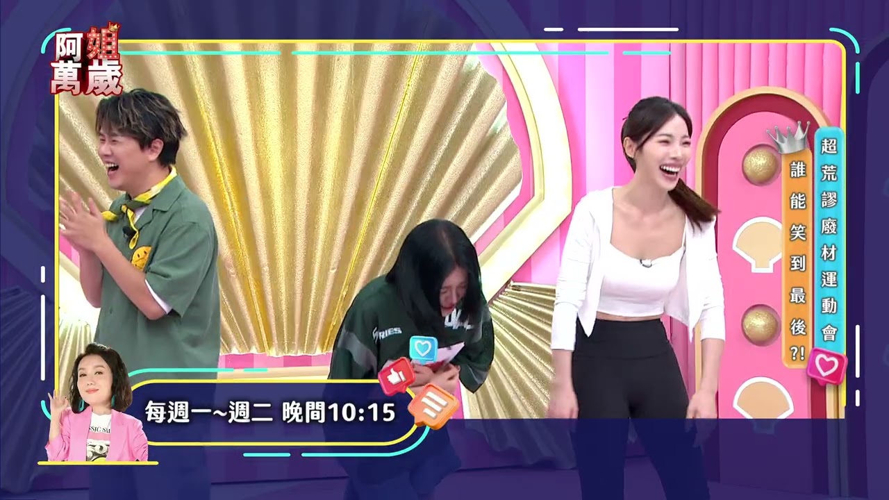 超荒謬廢柴運動會!誰能笑到最後?|阿姐萬歲EP310預告 縮圖