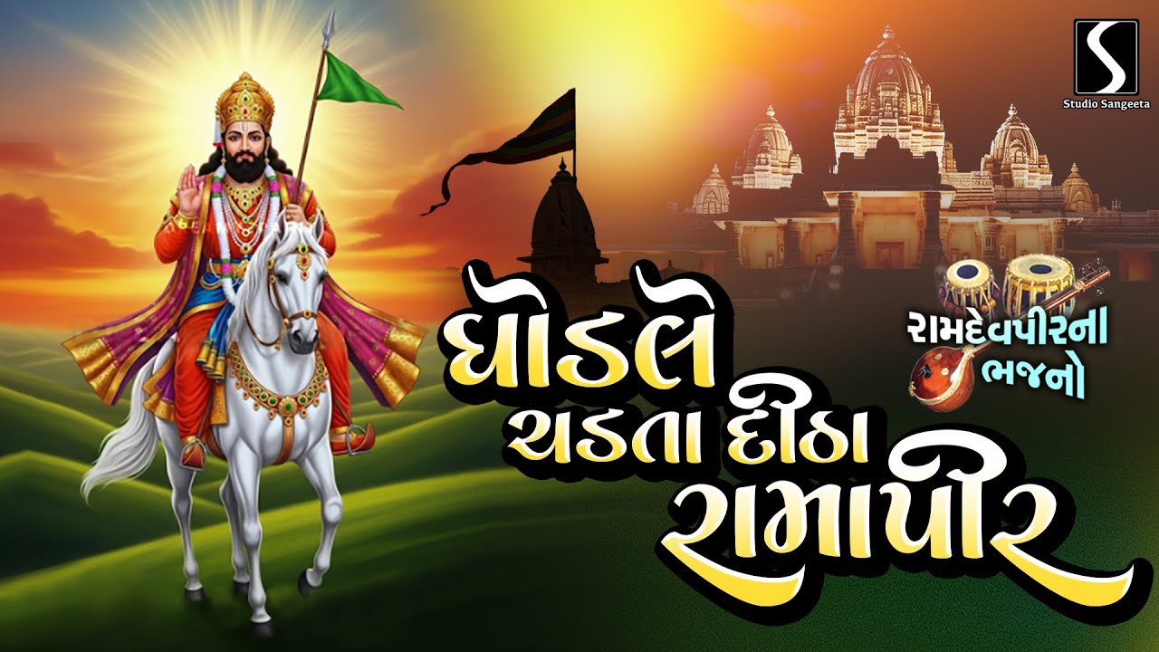 Ramdevpir Na Bhajano | Ghodale Chadata Ditha Ramapir | Raghuram Dudhrejiya | Studio Sangeeta