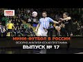 Мини-футбол - в России. Выпуск №17