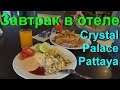 23. Завтрак в отеле Crystal Palace Pattaya *** / Breakfast in the hotel. 4K