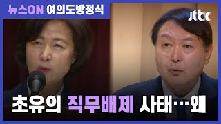 [집중! 이슈] 성일종 "추미애 포함해 '국정조사' 관련 비대위서 논의할 것" / JTBC 뉴스ON