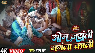 ओम जयंती मंगला काली पारम्परिक भोजपुरी चईता - Bhojpuri Chaita Video - Chandan Rai Dugola Chaita