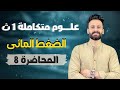 الدرس السابع الضغط المائى على الكائنات الحية علوم متكاملة أولي ثانوي شرح كاملا حل المحاضرة 8 