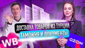 Как доставляют товары из Турции