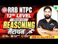 RRB NTPC 2026 | RRB NTPC Reasoning Complete Revision | RRB NTPC 12th Level Marathon 2026 | SSC MAKER