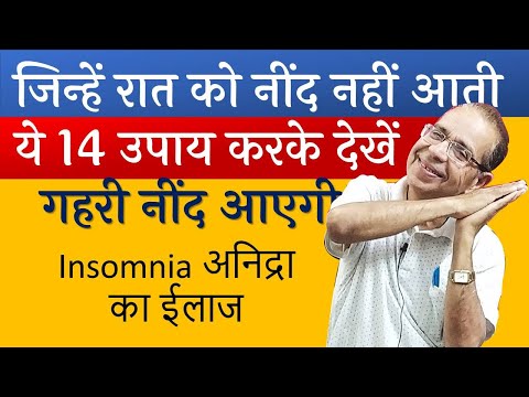 Insomnia अनिद्रा का ईलाज प्राकृतिक चिकित्सा , एक्यूप्रेशर आयुर्वेदिक नुस्खे 14 उपाय