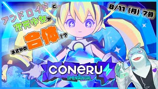 【さめとかげ】ネタバレ注意！さらに枠が爆散した亜空間こねこね CONERU -DIMENSION GIRL-【Vtuber】