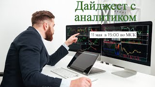 Дайджест с аналитиком от 11 мая 2023 года