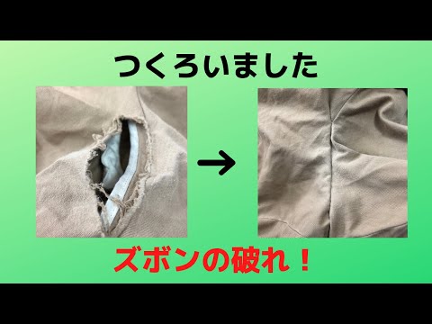 つくろいもの：ズボンの破れ