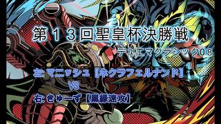 デュエマクラシック08】第13回聖皇杯 ネクラフェルナンド VS 黒緑速攻