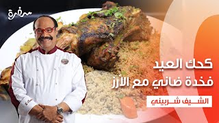 فخدة ضاني مع الأرز و المكسرات - كحك العيد - بسكوت العيد - كشك بالسماق و الزعتر  | الشيف | حلقة كاملة