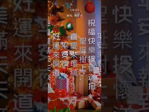 朋友  翻唱: 林富贵