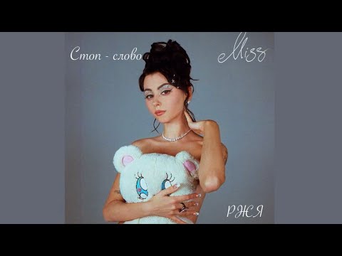 ДОРА - Стоп - Слово (Жестовая песня) 2022 • Альбом MISS 🐻