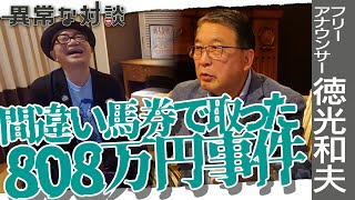 【徳光和夫Part6】水道橋博士も呆れた!?船橋競馬で808万円ゲットの顛末/落語家になりたかった少年時代/心筋梗塞でも残した捨て台詞とは【フリーアナウンサー】