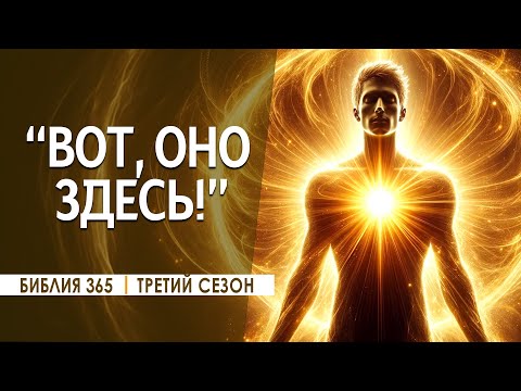 #317 "Вот, оно здесь!" - Алексей Осокин - Библия 365 (3 сезон)