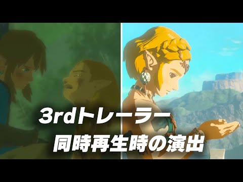 ブレワイとティアキンの3rdトレーラー同時再生時の演出 ＋ゼルダ