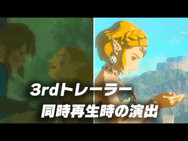 ブレワイとティアキンの3rdトレーラー同時再生時の演出 ＋ゼルダ