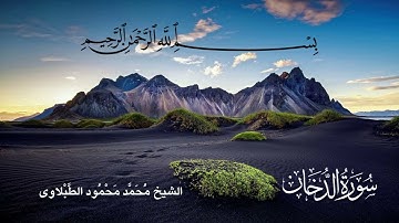 سورة الدخان ـ تلاوة الشيخ محمد محمود الطبلاوى