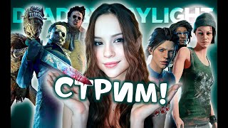 Агрессивно Получаю Очки Крови ♡♡♡ DEAD BY DAYLIGHT