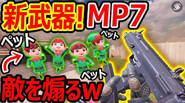 【CoD:MOBILE】新武器! MP7-QXR-が追加!!『キルすると敵を煽るCoDペットさんが追加wwこれはウザいww』【CoDモバイル:実況者ジャンヌ】