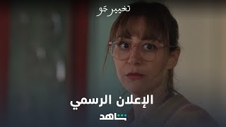 إعلان مسلسل تغيير جو | رمضان معانا | شاهد