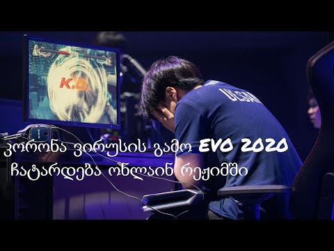 EVO 2020 ჩატარდება ონლაინ რეჟიმში