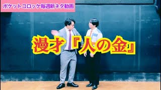 ポケットコロッケ毎週新ネタ動画 No.11 漫才『人の金』