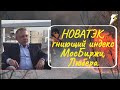 Сергей Дроздов - НОВАТЭК, гниющий индекс МосБиржи, Любера