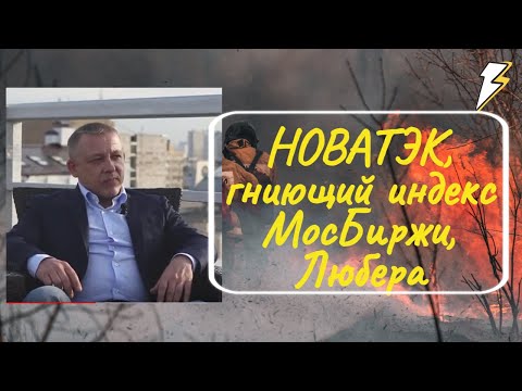 Сергей Дроздов — НОВАТЭК, гниющий индекс МосБиржи, Любера