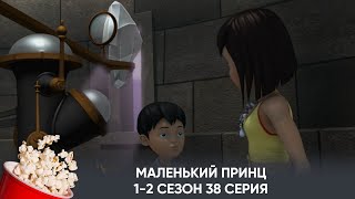 Маленький принц. 1-2 сезон. 38 серия (мультфильм, фантастика, приключения) / Le Petit Prince