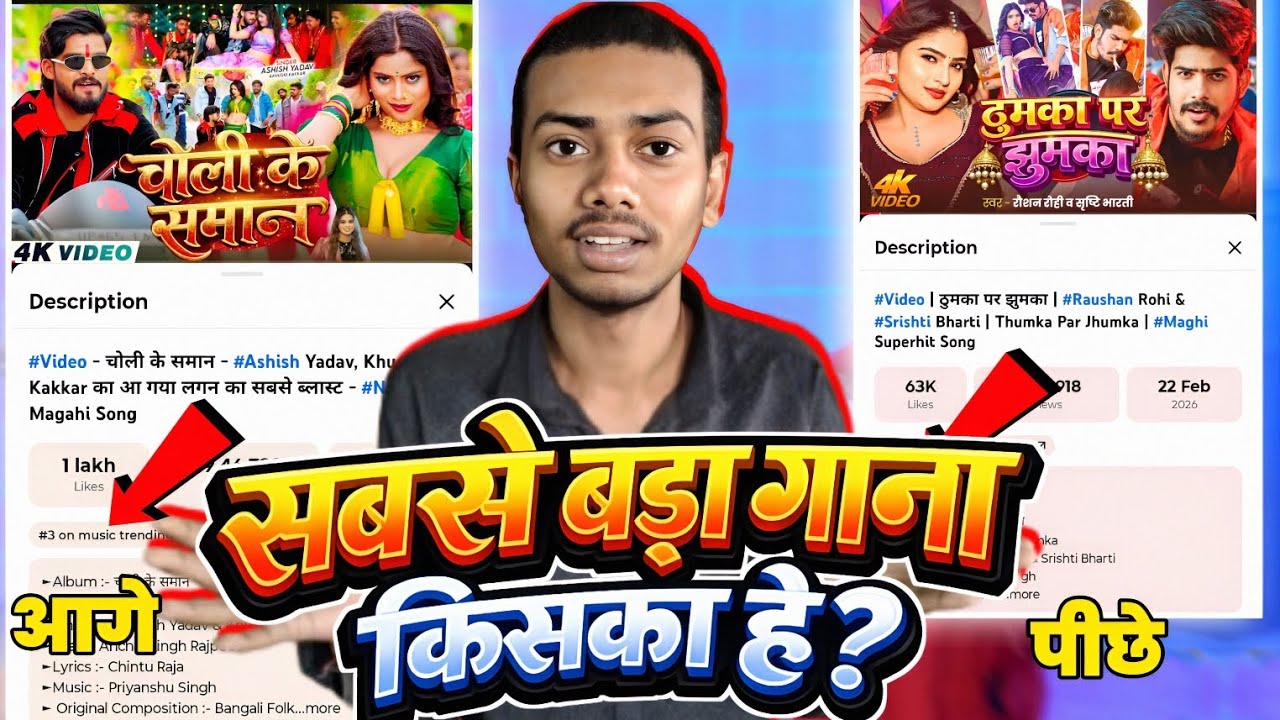 सबसे बड़ा गाना Roshan Rohi का है या Ashish Yadav | चोली के समान | ठुमका पर झुमका | Song Review 
