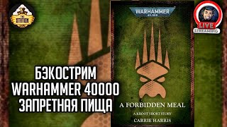 Мультшоу Бэкострим The Station Warhammer 40000 Запретная пища Кэрри Харрис