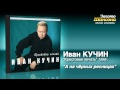 Иван Кучин А на чёрных ресницах Audio Иван Кучин А на чёрных ресницах Audio