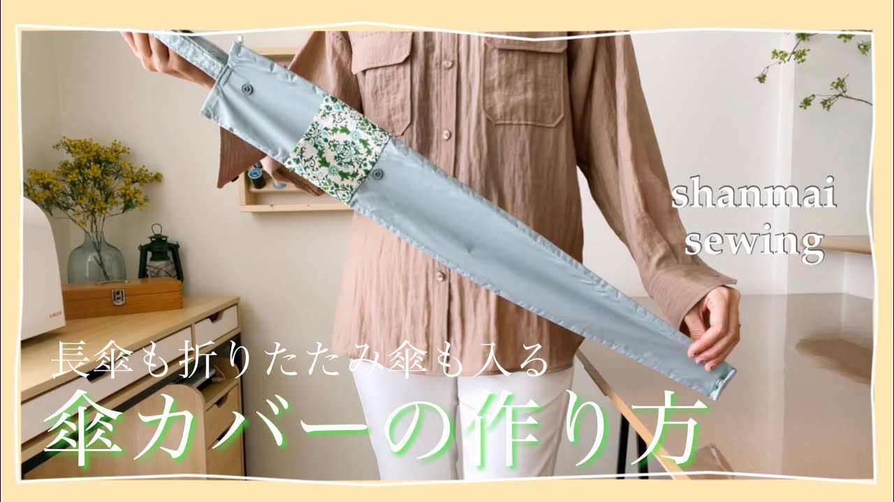 Sewing 傘が持ちやすくなる傘カバーの作り方 どんなサイズにも対応できる傘袋です Youtube