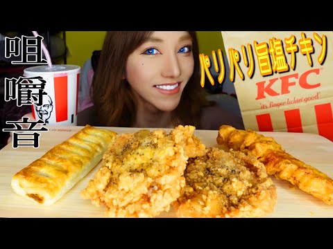 【咀嚼音】チキンとキャラメルパイを食べる🍴ケンタッキー最高🥳【ASMR】