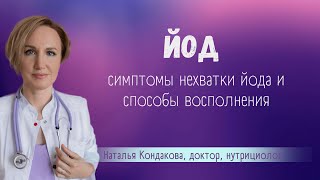 Йод: симптомы дефицита и способы восполнения. Наталья Кондакова, доктор натуропатии