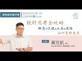 【動態競爭研究社教學影片】如何實際應用概念x流程x工具x團隊設計思考全攻略 黃冠凱博士 分享 220120