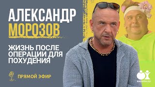 картинка: Александр Морозов - Жизнь после операции для похудения