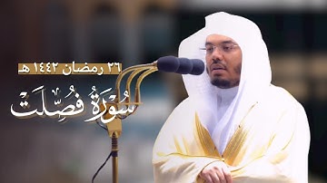 تلاوة تصويرية عجيبة من سورة فصلت للشيخ ياسر الدوسري | ليلة 26 رمضان 1442 هـ