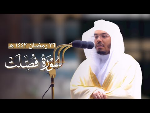 تلاوة تصويرية عجيبة من سورة فصلت للشيخ ياسر الدوسري ليلة 26 رمضان 1442 هـ