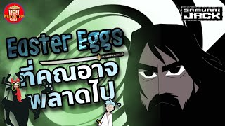 รวม Easter Eggs ลับที่คุณอาจพลาดไป - Samurai Jack | What's a Toon?