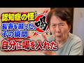 「同じことを聞くな！」叱られた認知症おばあちゃんが自分を𠮟り喝を入れる！【重陽の節句のお祝いで】／お嫁ちゃん流「相手のペースに合わせる」介護も必見！