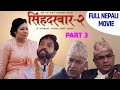 Singha Durbar - Season 2 || Nepali Full Movie Part 3 || Gauri Malla, Pramod Agrahari, Alok Thapa