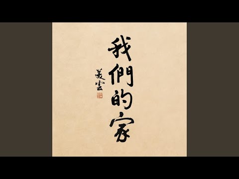 Guarda 我們的家 su YouTube Guarda 我們的家 su YouTube